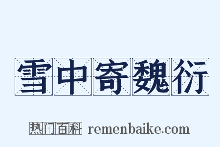 雪中寄魏衍是什么意思的图片